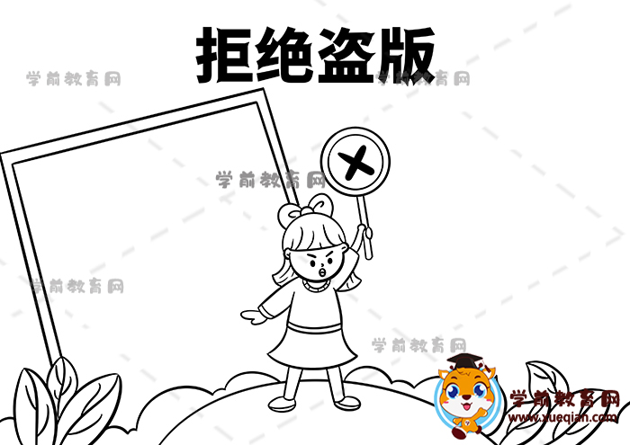 拒絕盜版手抄報