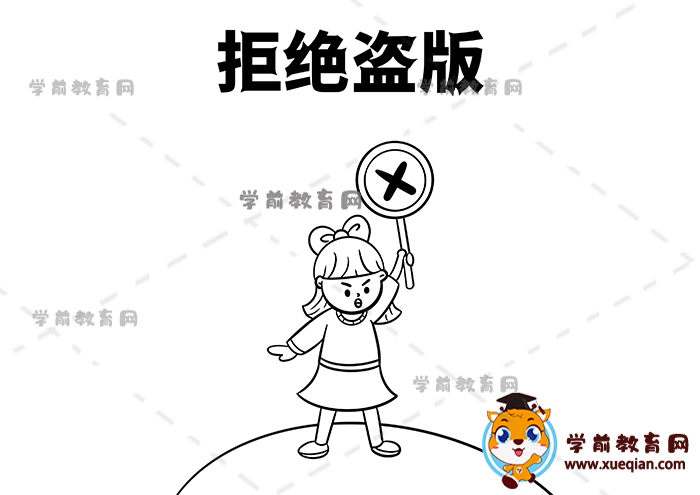 拒絕盜版手抄報