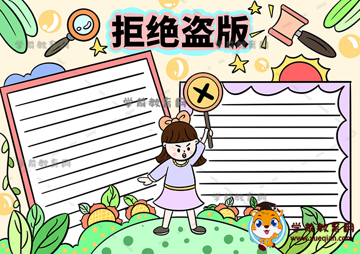 拒絕盜版手抄報