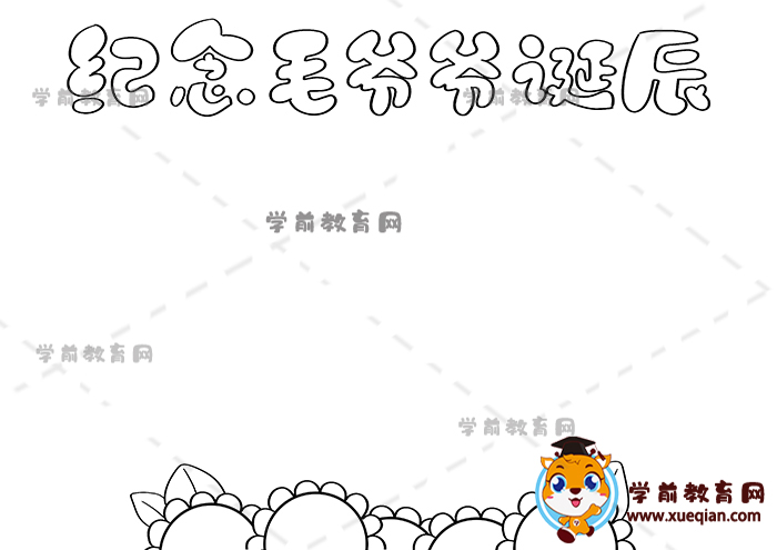 紀念毛爺爺誕辰手抄報