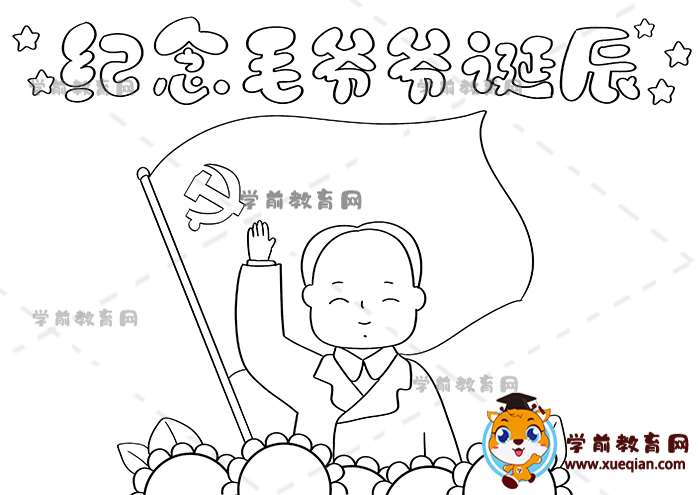 紀念毛爺爺誕辰手抄報