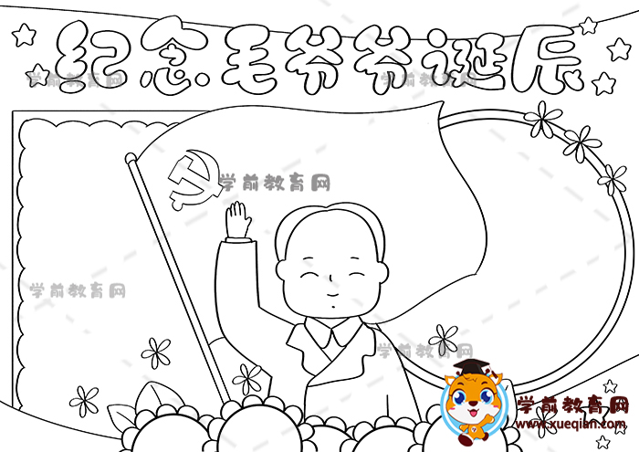 紀念毛爺爺誕辰手抄報