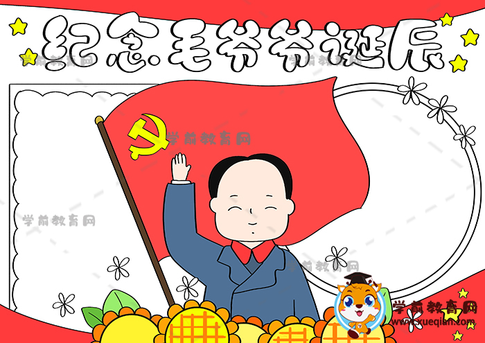 紀念毛爺爺誕辰手抄報