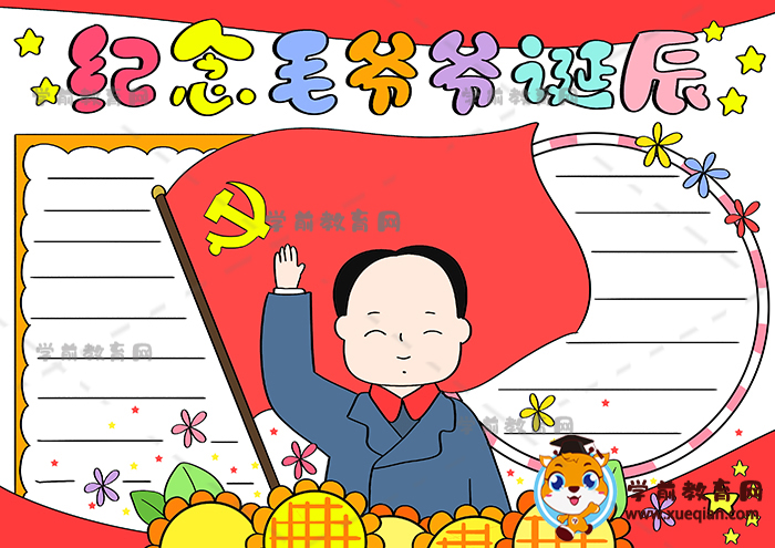 紀念毛爺爺誕辰手抄報