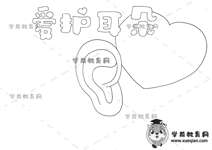 愛護(hù)耳朵手抄報