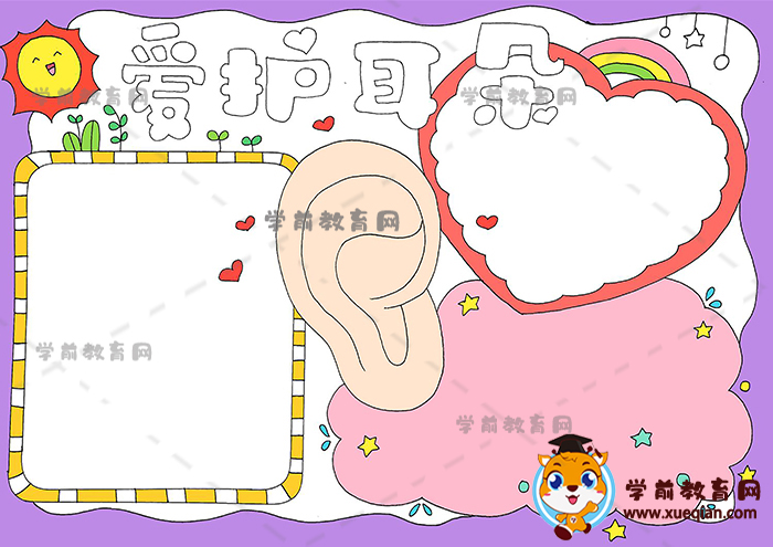 愛護(hù)耳朵手抄報