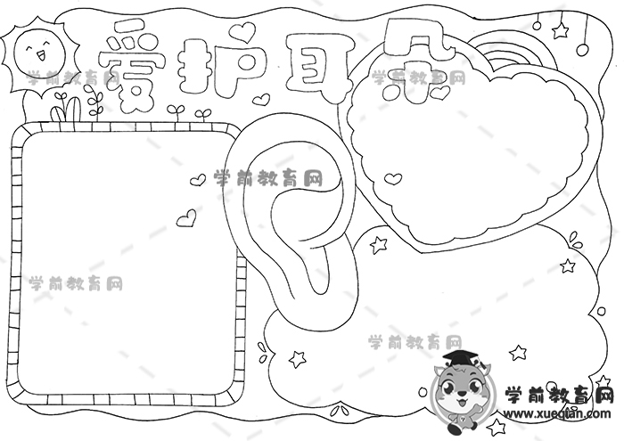 愛護(hù)耳朵手抄報