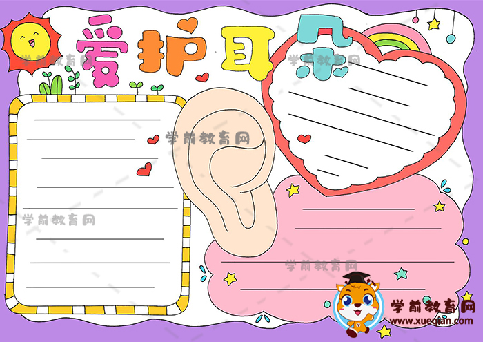 愛護(hù)耳朵手抄報