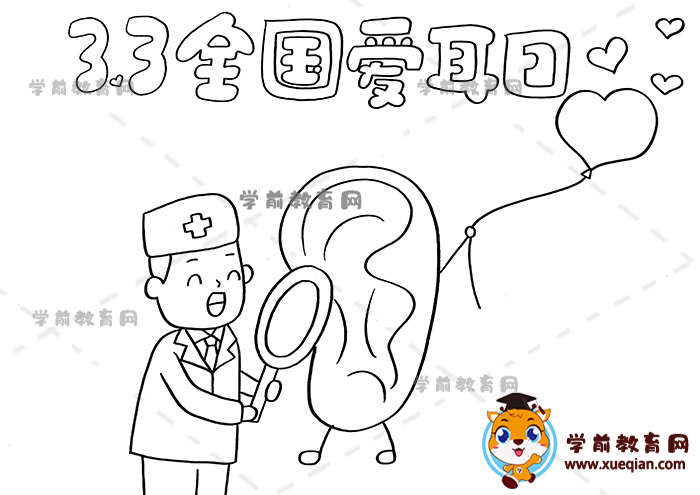 全國愛耳日手抄報