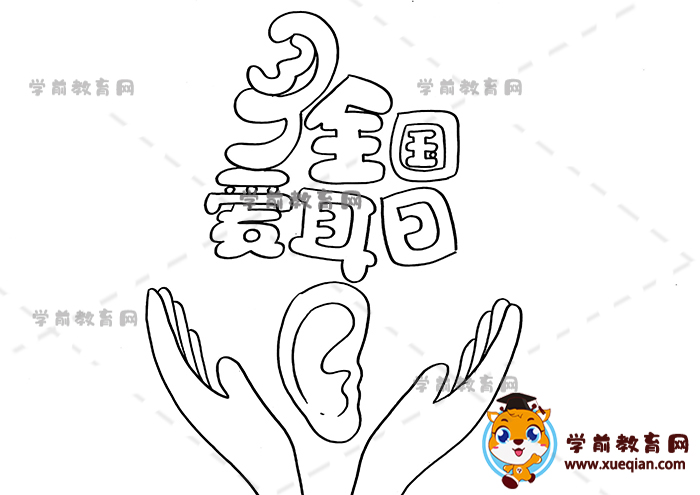 全國(guó)愛(ài)耳日手抄報(bào)