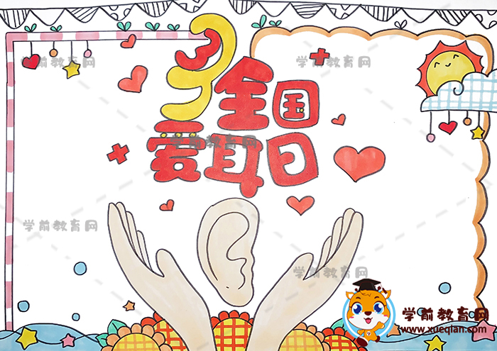 全國(guó)愛(ài)耳日手抄報(bào)