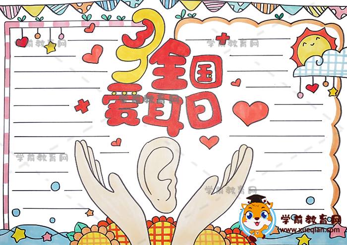 全國(guó)愛(ài)耳日手抄報(bào)