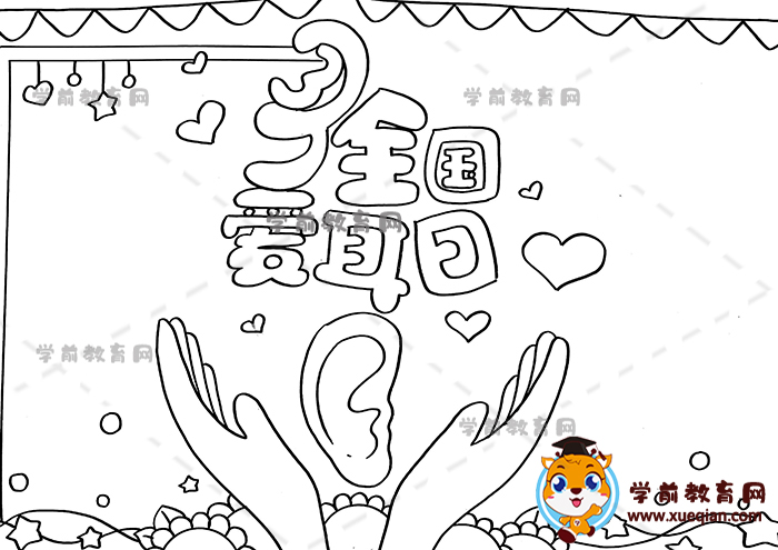 全國(guó)愛(ài)耳日手抄報(bào)