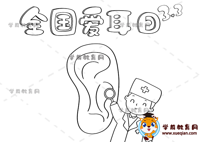 全國(guó)愛耳日手抄報(bào)