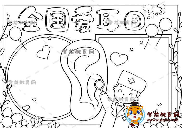 全國(guó)愛耳日手抄報(bào)