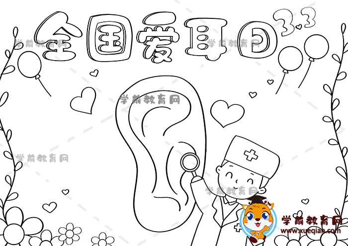 全國(guó)愛耳日手抄報(bào)