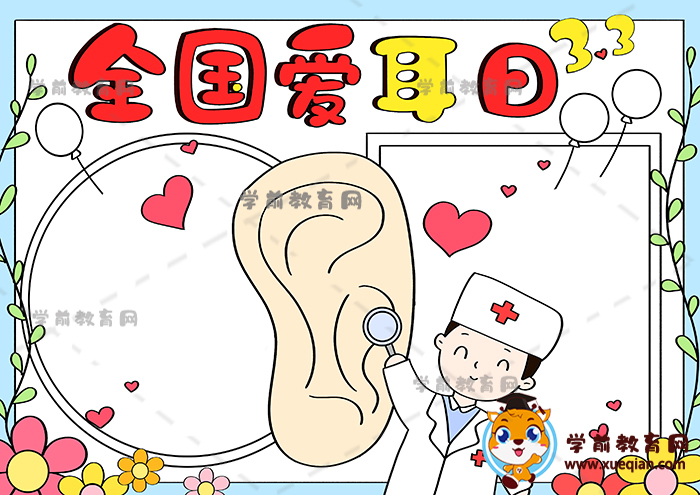 全國(guó)愛耳日手抄報(bào)