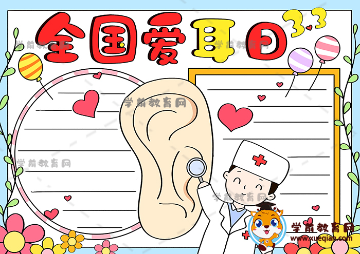 全國(guó)愛耳日手抄報(bào)