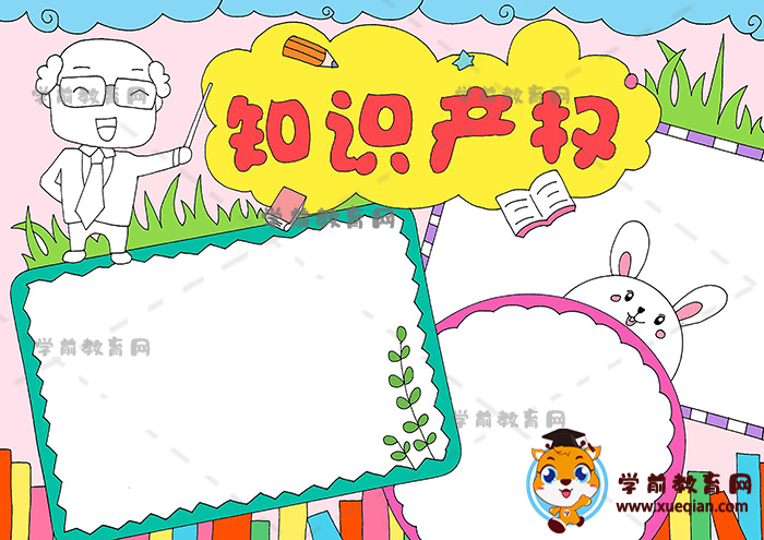 知識產(chǎn)權手抄報