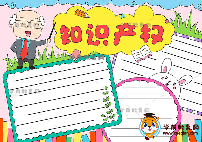 知識產(chǎn)權手抄報