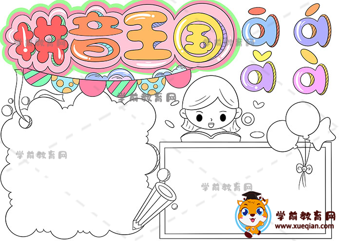 拼音王國(guó)手抄報(bào)