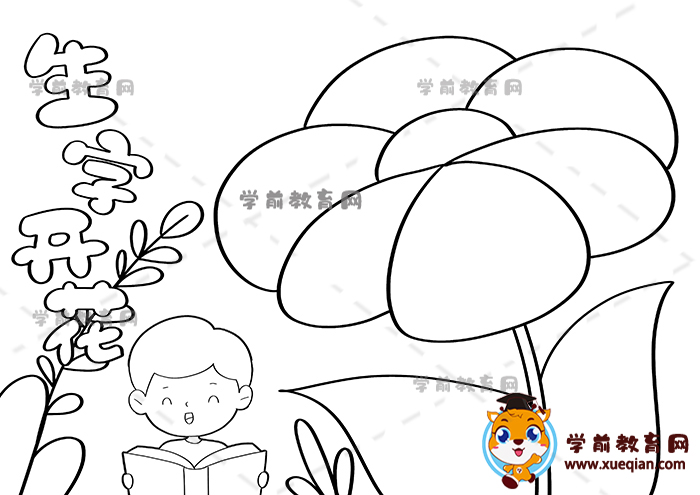 生字開(kāi)花手抄報(bào)