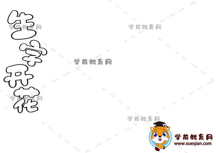 生字開(kāi)花手抄報(bào)