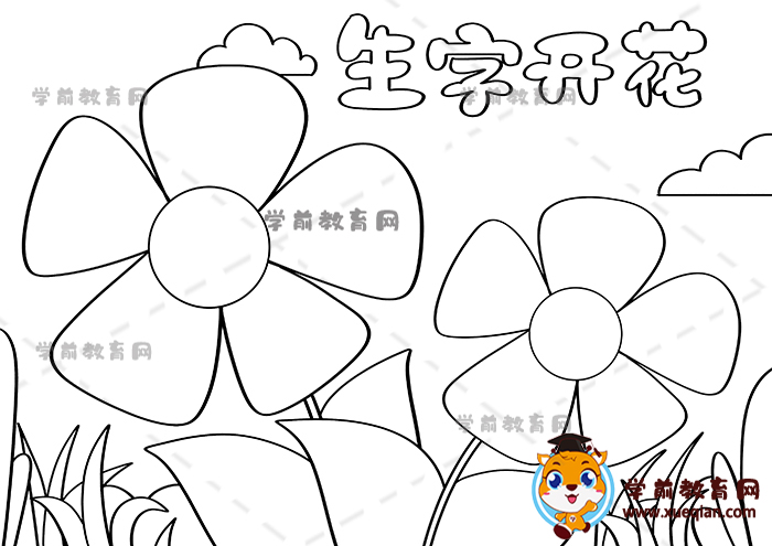 生字開(kāi)花手抄報(bào)