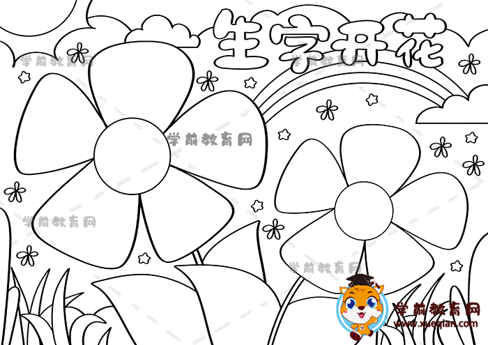 生字開(kāi)花手抄報(bào)