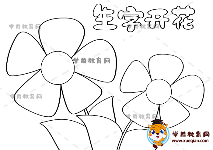 生字開(kāi)花手抄報(bào)