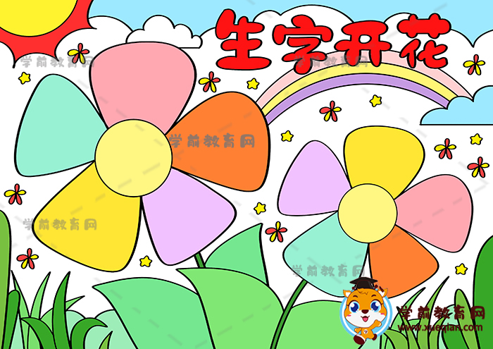 生字開(kāi)花手抄報(bào)