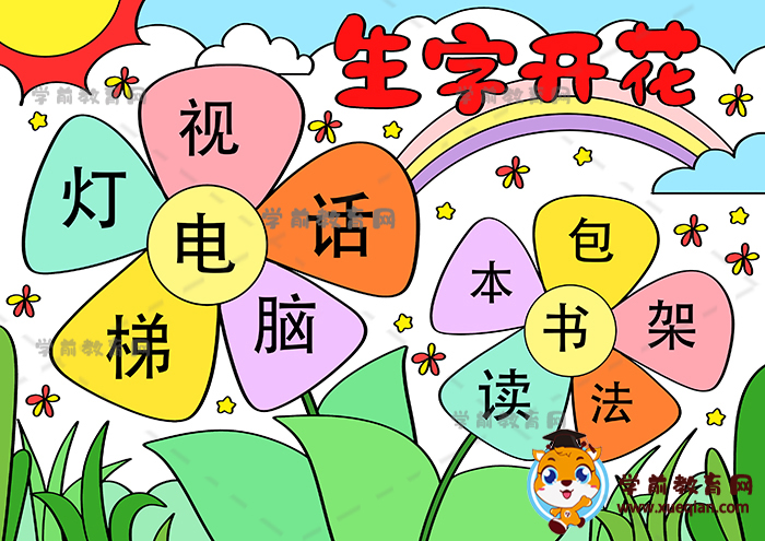 生字開(kāi)花手抄報(bào)
