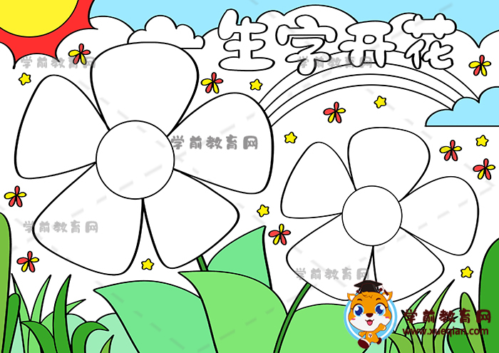 生字開(kāi)花手抄報(bào)