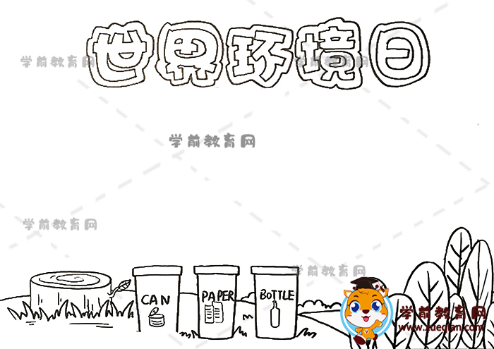 世界環(huán)境日手抄報