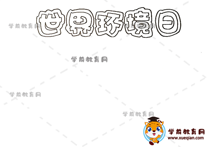 世界環(huán)境日手抄報