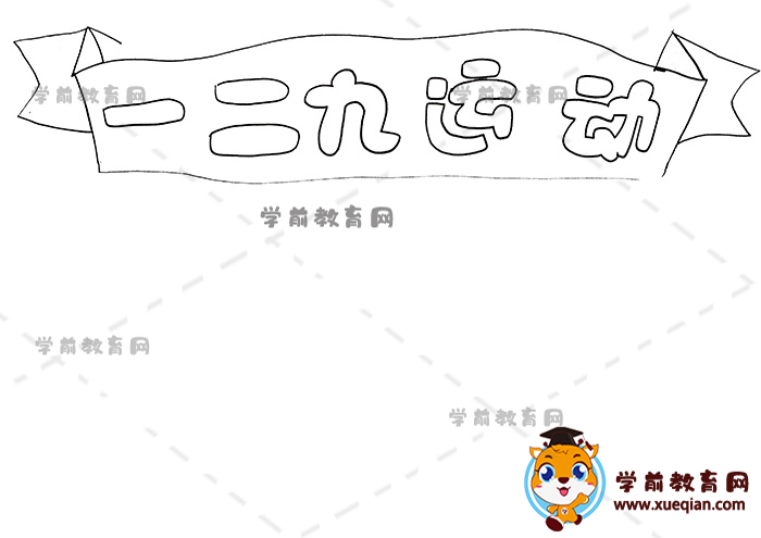 一二九運(yùn)動(dòng)手抄報(bào)