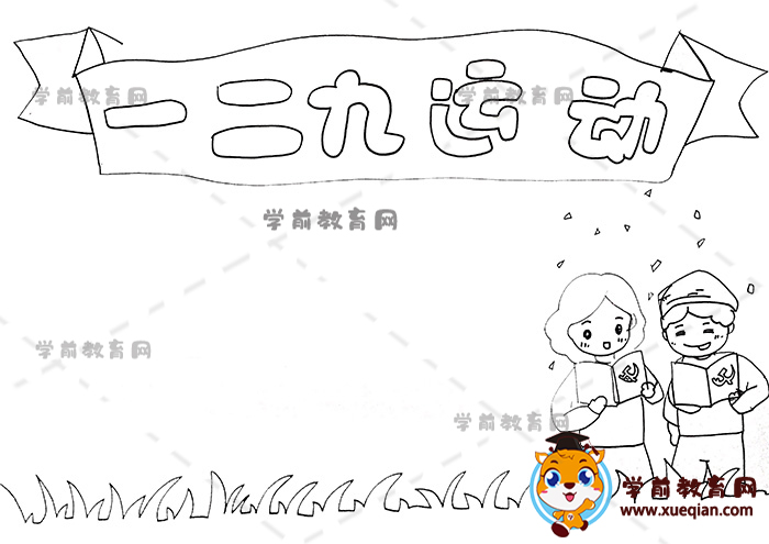 一二九運(yùn)動(dòng)手抄報(bào)