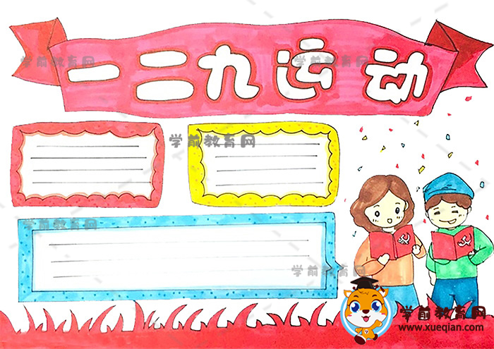 一二九運(yùn)動(dòng)手抄報(bào)