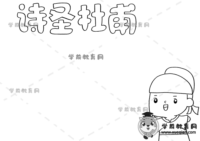 詩圣杜甫手抄報