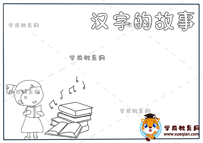 漢字的故事手抄報