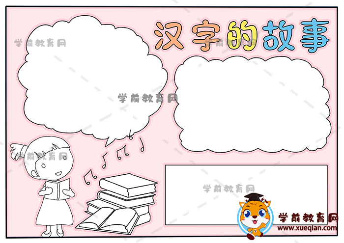 漢字的故事手抄報