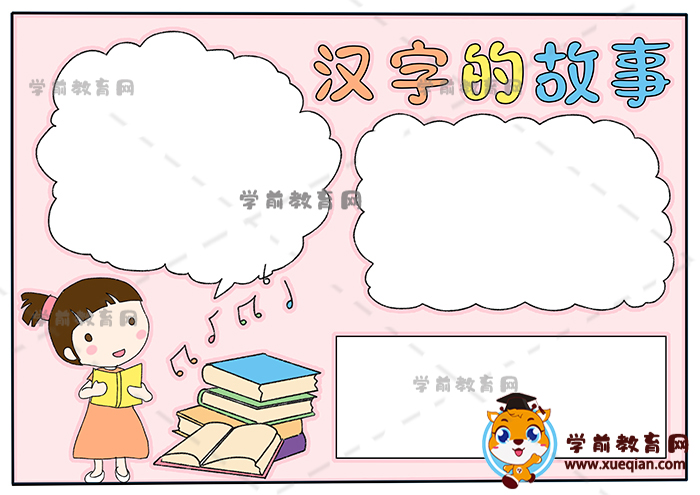 漢字的故事手抄報