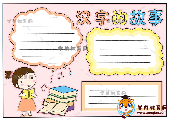 漢字的故事手抄報