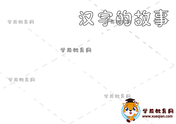 漢字的故事手抄報