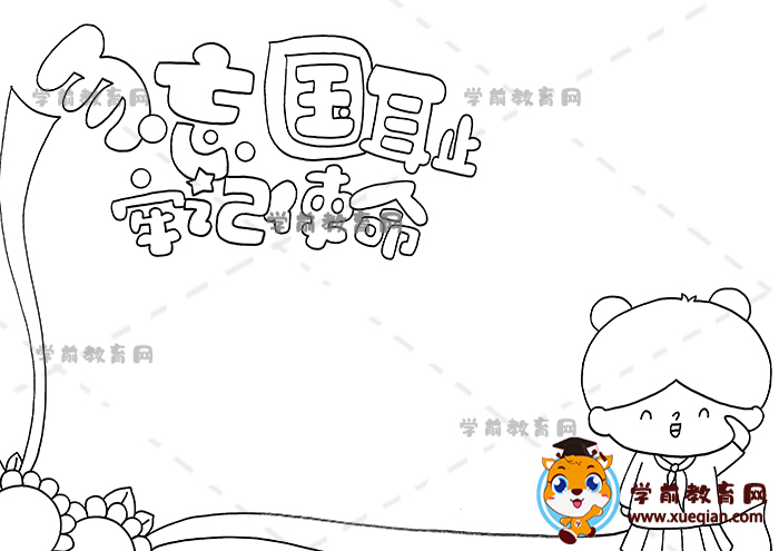 勿忘國恥牢記使命手抄報(bào)