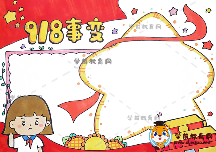918事變手抄報
