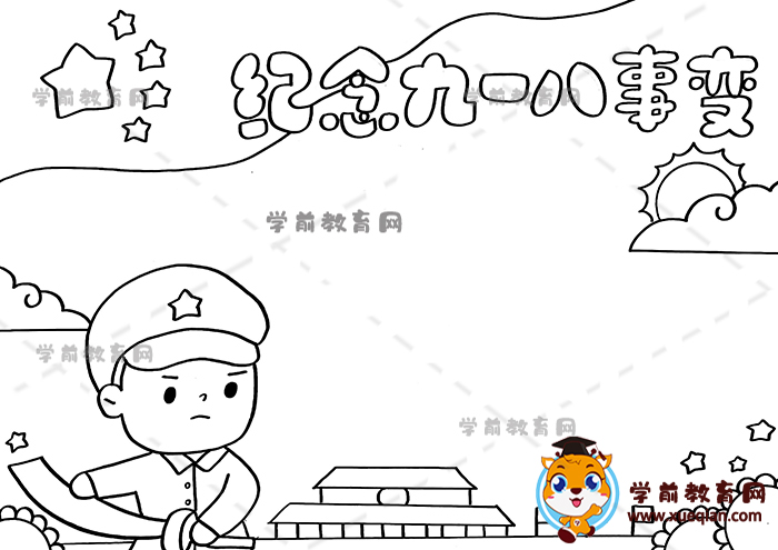 紀(jì)念九一八事變手抄報(bào)