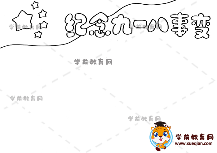 紀(jì)念九一八事變手抄報(bào)