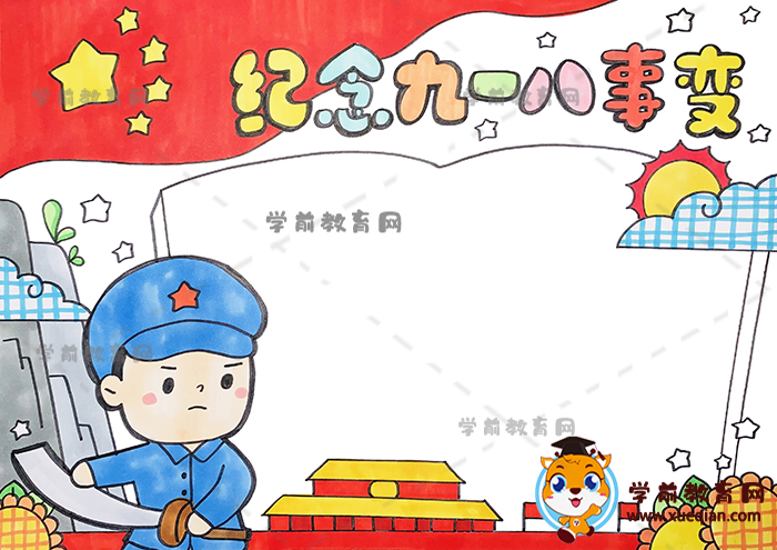紀(jì)念九一八事變手抄報(bào)
