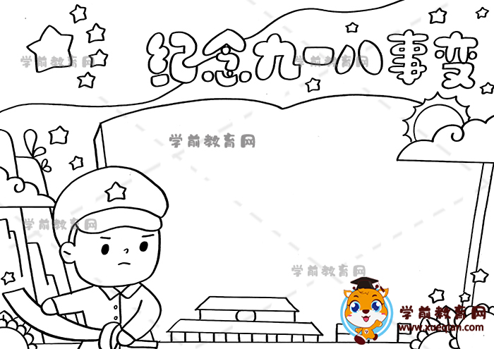 紀(jì)念九一八事變手抄報(bào)